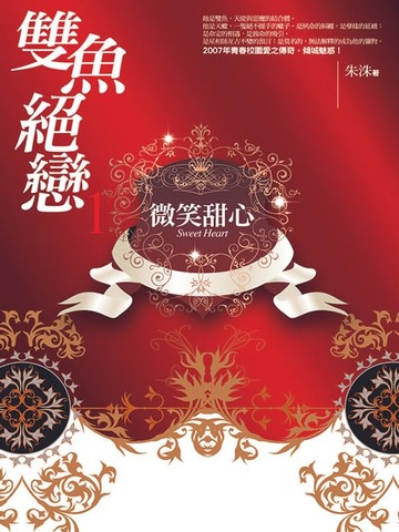 【電子書】雙魚絕戀1：微笑甜心