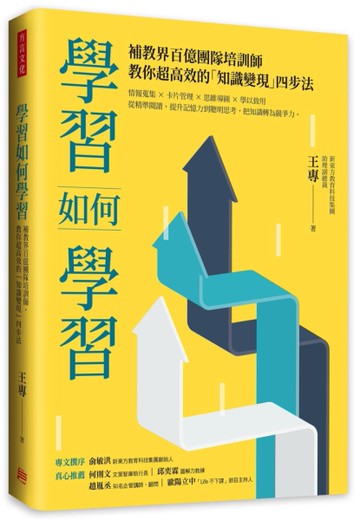 學習如何學習：補教界百億團隊培訓師，教你超高效的「知識變現」四步法[二手書_近全新]