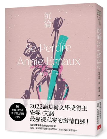 沉淪：2022諾貝爾文學獎得主安妮．艾諾最赤裸私密的激情自述！【二手書_良好】TAAZE讀冊生活