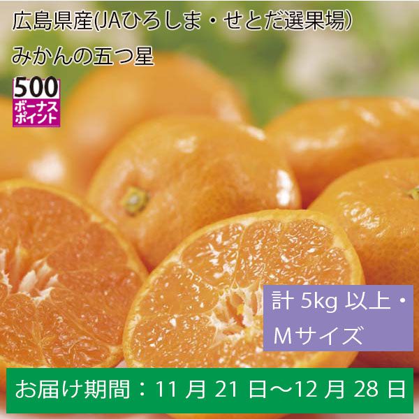 広島県産(JAひろしま・せとだ選果場）みかんの五つ星計５Kg以上・Ｍサイズ