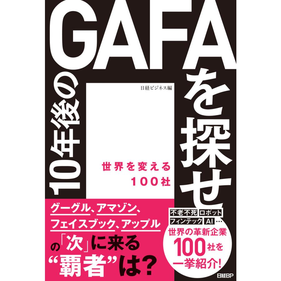 10年後のGAFAを探せ 世界を変える100社