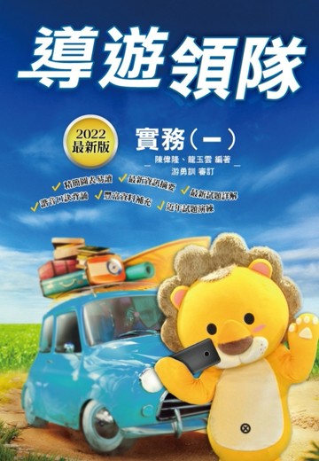 2022導遊領隊實務（一）（華語導遊/華語領隊/外語導遊/外語領隊）（歷屆試題100%題[二手書_良好]