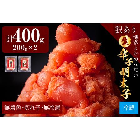 ふるさと納税 生 辛子明太子（切れ子） 博多よかめんたい 400g（200g×2） 明太子 訳あり 家庭用 切子 小切れ め.. 福岡県志免町