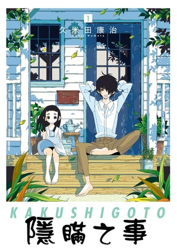 【電子書】隱瞞之事 (1)