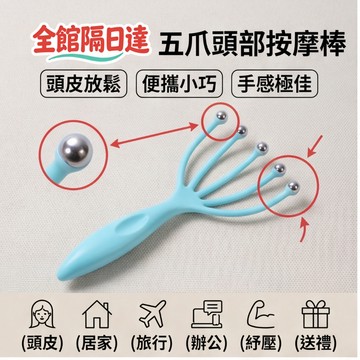 現貨+隔日達🏵️寶兒優品🏵️五爪按摩器 五爪頭皮鋼珠按摩器 手動滾珠按摩器 舒緩減壓 頭部按摩爪 按摩器 頭部按摩 按摩