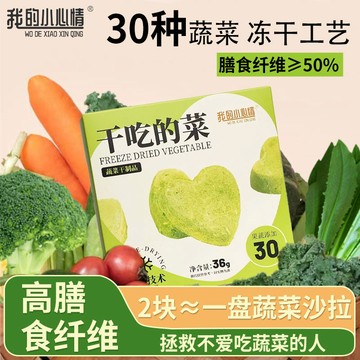 30種果蔬 高膳食縴維 蔬菜幹均衡營養代餐 飽腹網紅食品