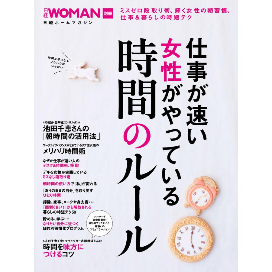 仕事が速い女性がやっている 時間のルール 電子書籍版   編:日経ウーマン