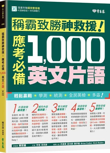 稱霸致勝神救援！應考必備 1,000 英文片語 1/e 賴世雄 2022 常春藤