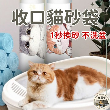 【貓砂盆好幫手】貓砂袋 貓砂垃圾袋 貓砂清潔 貓砂盆專用 貓廁所隔臭防帶砂 幼貓屎盆 貓用品 專用垃圾袋 貓廁所袋子