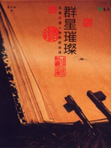 群星璀璨－民國文壇人物綽號雜譚[二手書_良好]