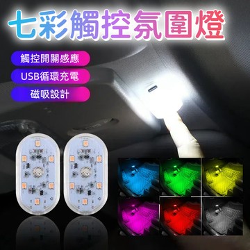 LED 氣氛燈 氛圍燈 照明燈 霓虹燈 裝飾燈 氣氛燈汽車 車廂燈 車內氣氛燈 觸控燈 汽車氣氛燈 汽車燈條 汽車氛圍燈