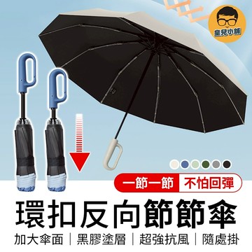 50骨環扣反向自動傘 防回彈節節傘 勾勾傘 反向傘 摺疊傘 節節收傘 防曬傘 遮陽傘 反向自動傘 大雨傘 自動傘 雨傘