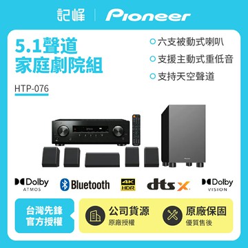 【Pioneer 先鋒】5.1聲道家庭劇院組HTP-076 贈HDMI線
