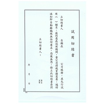 AITE 愛德牌 056 職務試用切結書 袋入