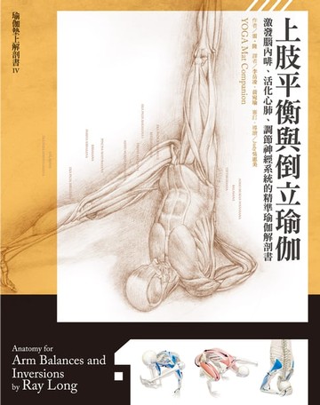【電子書】上肢平衡與倒立瑜伽：激發腦內啡、活化心肺、調節神經系統的精準瑜伽解剖書