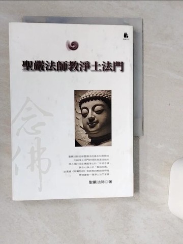 【書寶二手書T4／宗教_Q7A】聖嚴法師教淨土法門_聖嚴法師