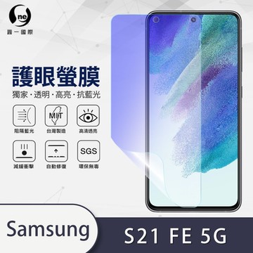 (台灣製)【o-one】護眼螢膜 Samsung三星 Galaxy S21 FE 5G 全膠螢幕保護貼 手機保護貼