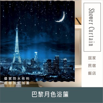 浴簾 巴黎月色浴簾 180X180CM 台灣現貨 高級滌溣防水布 隔間用簾 底部加鉛加重【居家達人BA230】