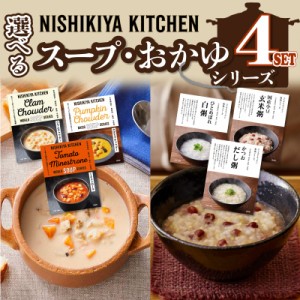  にしきや カレー レトルト スープ おかゆ 詰め合わせ 無添加 セット 送料無料 レトルト プレゼント ギフト