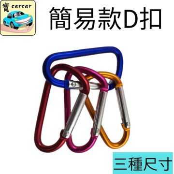 d扣 登山d扣 掛扣 露營扣 金屬扣環 固定環 掛環