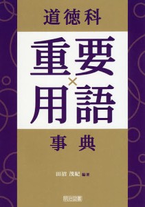 道徳科重要用語事典 田沼茂紀