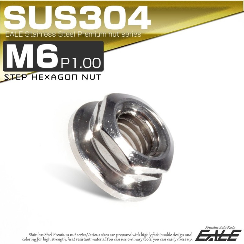 SUS304ステンレス M6 P 1.00 ステップナット 六角ナット フランジ付 シルバー TF0070 SUS304 通販  LINEポイント最大GET | LINEショッピング