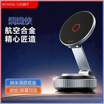 【WONEW】第三代ULTRA隨吸百變支架 任何平面皆吸 純鋁合金 自由旋轉調整 超穩吸附 車用磁吸支架 磁吸真空手機架