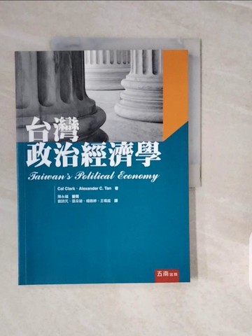 【書寶二手書T4／政治_ZPO】台灣政治經濟學_Cal Clark, Alexander C. Tan, 劉詩芃, 張采綾, 楊雅婷, 王珮庭