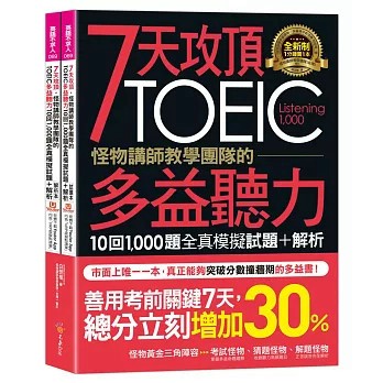 <麗文校園購>7天攻頂，怪物講師教學團隊的TOEIC多益聽力10回1,000題全真模擬試題+解析   9789860629224