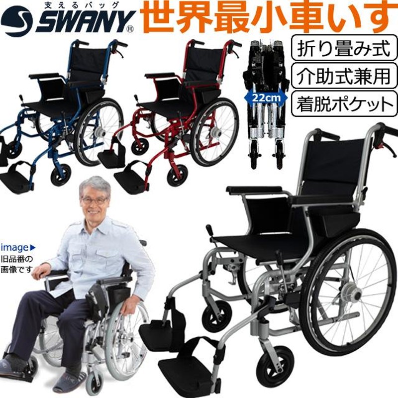 車椅子 世界最小 クラス SWANY スワニー 804 自走式・介助兼 シルバー ブルー レッド スワニーミニ 父の日 敬老の日 母の日 ギフト  プレゼント (su1a140) | LINEブランドカタログ