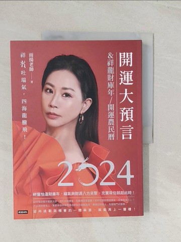 【書寶二手書T1／命理_R4D】2024開運大預言＆祥龍財庫年開運農民曆_雨揚老師
