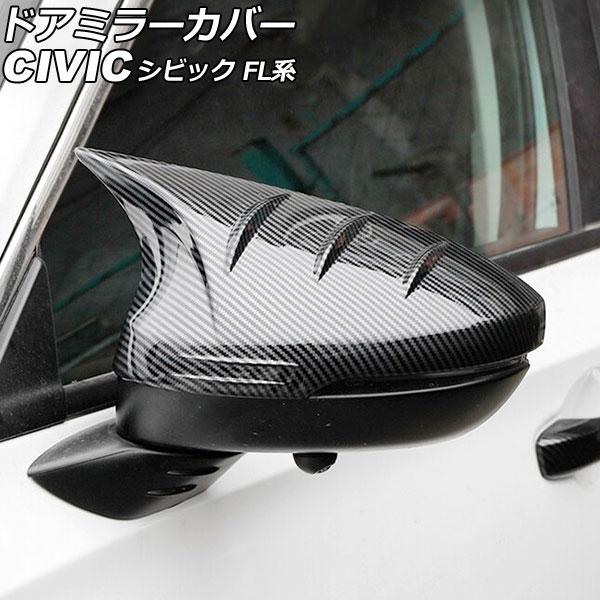 シビック FL1 FL4 ドア ミラー カバー カーボン ホーン スタイル サイド ミラー ケース ホーンシェイプ R3.9～ HONDA ホンダ CIVIC