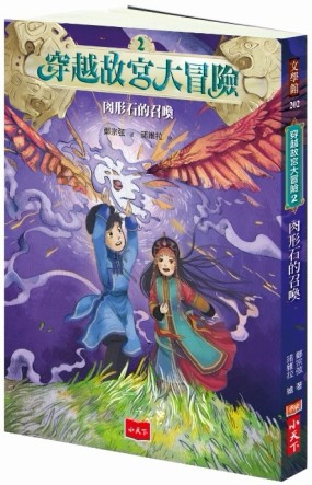 穿越故宮大冒險（2）：肉形石的召喚【二手書_良好】TAAZE讀冊生活