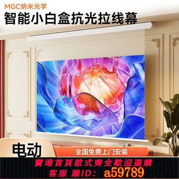 【全網低價 可打統編】MGC光學納米電動懸浮小白盒光子投影菲涅爾抗光幕布投影儀家用電動升降電動投影投影儀幕布