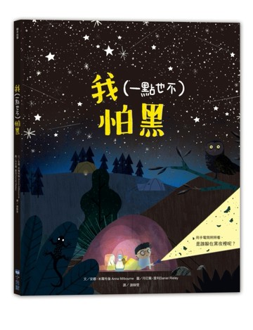 我(一點也不)怕黑[二手書_良好]