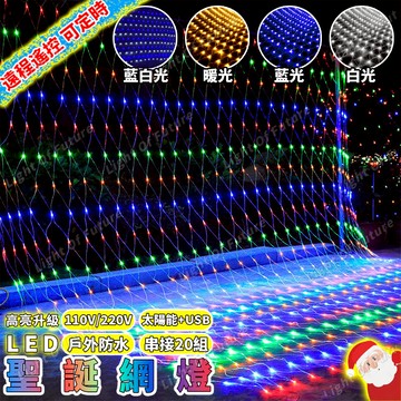 免運🔥 3x2米漁網燈 新年燈 led網燈 過年燈飾 户外防水 110V/220V 可串接 8模式 新年裝飾燈 社區佈置
