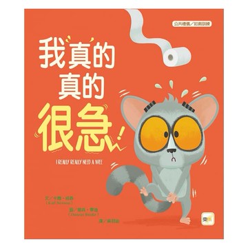 東雨 迷繪本96: 我真的真的很急！品格教育繪本：公共禮儀／急而不亂 大醬童書專賣店