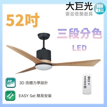 【大巨光】DC直流無刷_吊扇_52吋(WT-081-A)