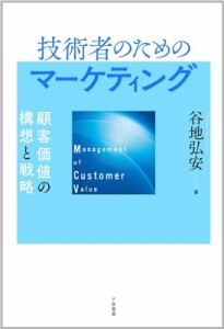 技術者のためのマーケティング 顧客価値の構想と戦略 谷地弘安