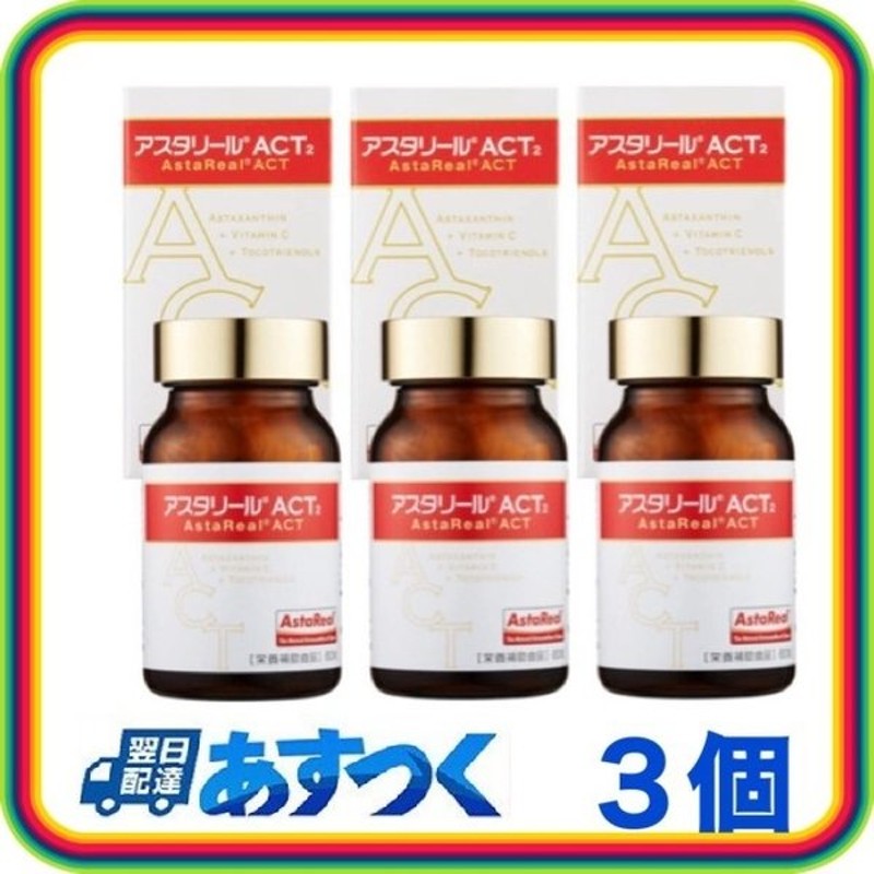 優れた品質 3本セット アスタリールアクト2 - 健康用品 - alrc.asia