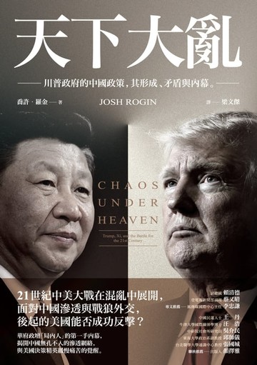 【電子書】天下大亂：川普政府的中國政策，其形成、矛盾與內幕