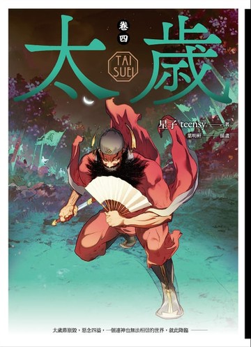 【電子書】太歲 卷四（新裝版）