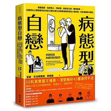 病態型自戀【城邦讀書花園】