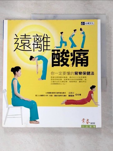 【書寶二手書T9／養生_KXC】遠離酸痛 : 你一定要懂的背脊保健法_王百川, 陳雅琳