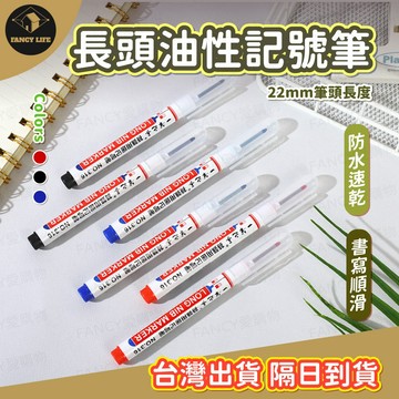 蝦皮隔日到貨【台灣現貨免運 長頭油性記號筆】長頭記號筆 特殊記號筆 工程筆 彩色油性筆 標記專用筆 深孔筆 施工油性筆