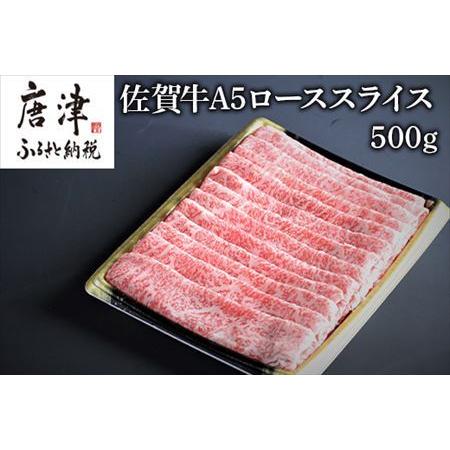 ふるさと納税 佐賀牛Ａ５ロースしゃぶしゃぶ、すき焼き500ｇ 佐賀県唐津市