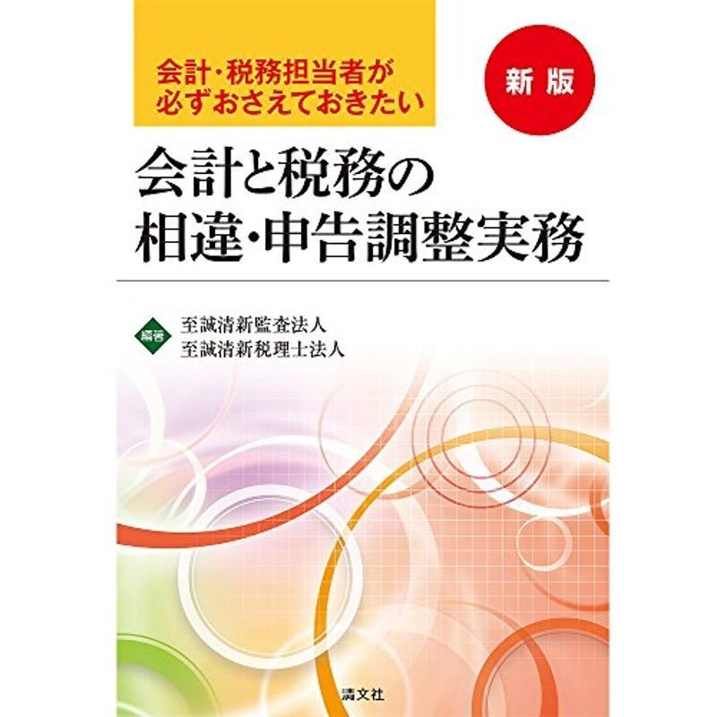 会計・税務担当者が必ずおさえておきたい 会計と税務の相違・申告調整実務