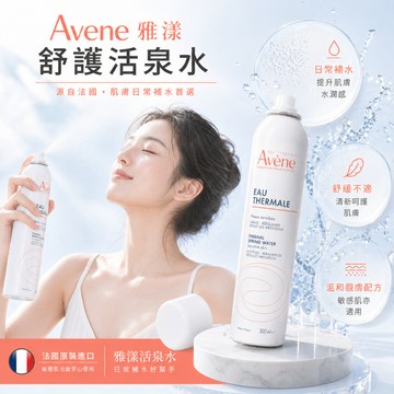 Avene 雅漾 舒護活泉水 300ml【快速出貨】純淨天然泉水成分 低礦物含量 保養打底 定妝補妝