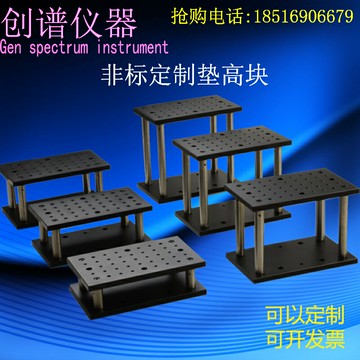 可定制鋁合金不銹鋼光學平板墊高塊增高塊固定高度塊隔振平板科研