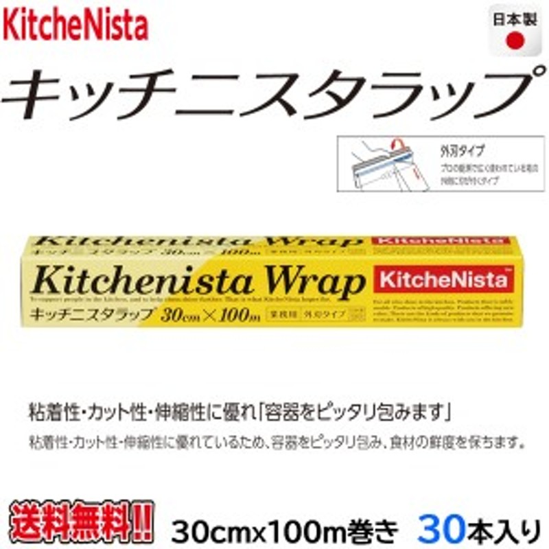 業務用食品ラップ キッチニスタ KN30X100 外刃タイプ 30cmＸ100m 30本 通販 LINEポイント最大10.0%GET |  LINEショッピング